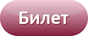 Купить билет на дегустацию Купить билет на дегустацию